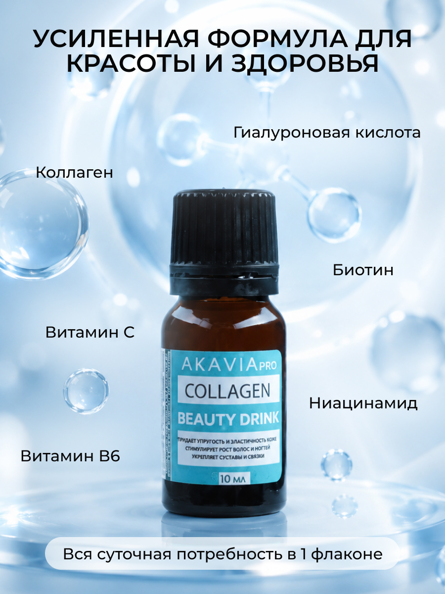БАД АКАВИЯ PRO КОЛЛАГЕН BEAUTY DRINK Напиток безалкогольный негазированный 15 фл. по 10 мл - фото 6