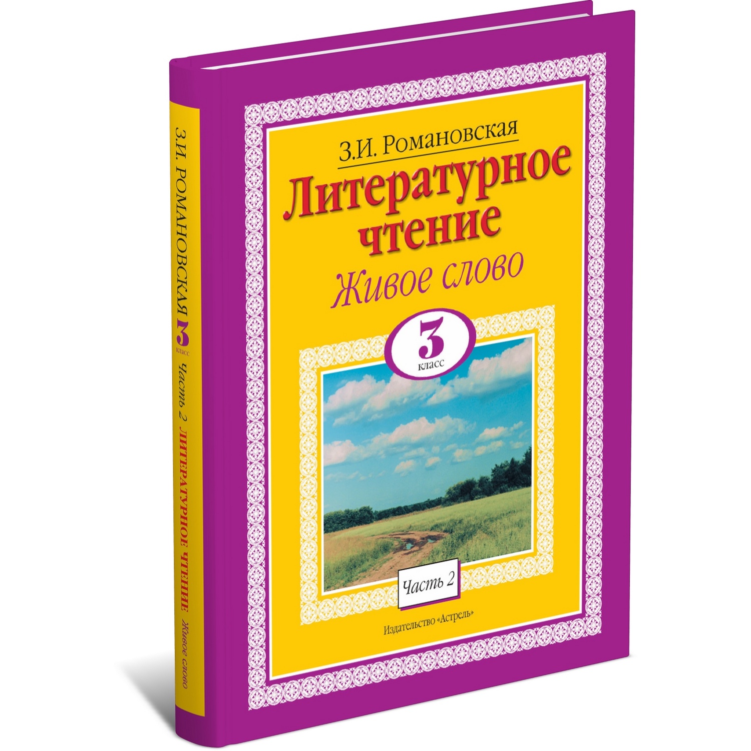 Книга Харвест Литературное чтение. Живое слово. 3 класс. Часть 2/2 - фото 1
