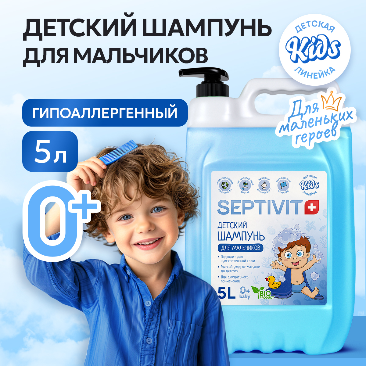 Шампунь SEPTIVIT Детский без слез для мальчиков 5000 мл - фото 1