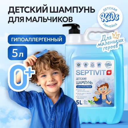 Шампунь SEPTIVIT Детский без слез для мальчиков 5000 мл