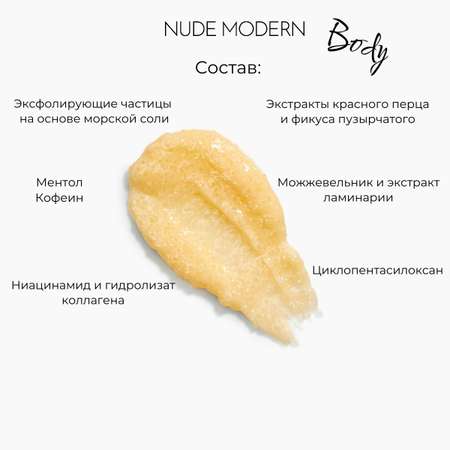 Скраб NUDE MODERN NUDE MODERN 300 мл