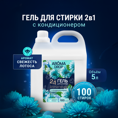 Гель для стирки AROMA DROP Свежесть лотоса 5 л
