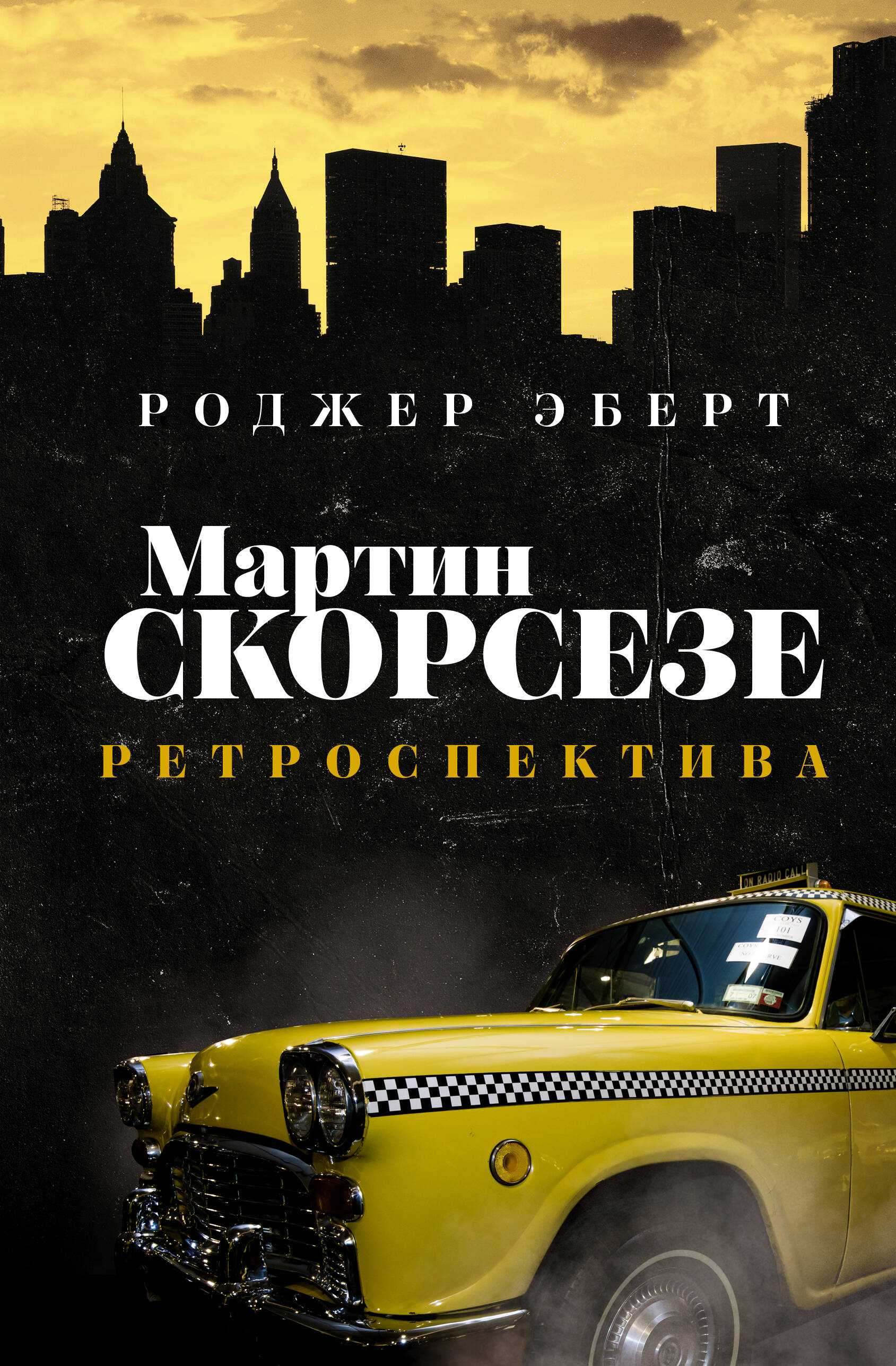 Книга АСТ Мартин Скорсезе: ретроспектива - фото 1