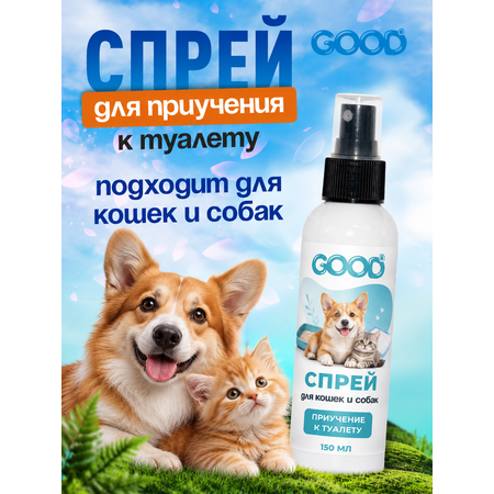 Спрей для кошек и собак GOODR Dog&Cat Приучение к туалету 150 мл