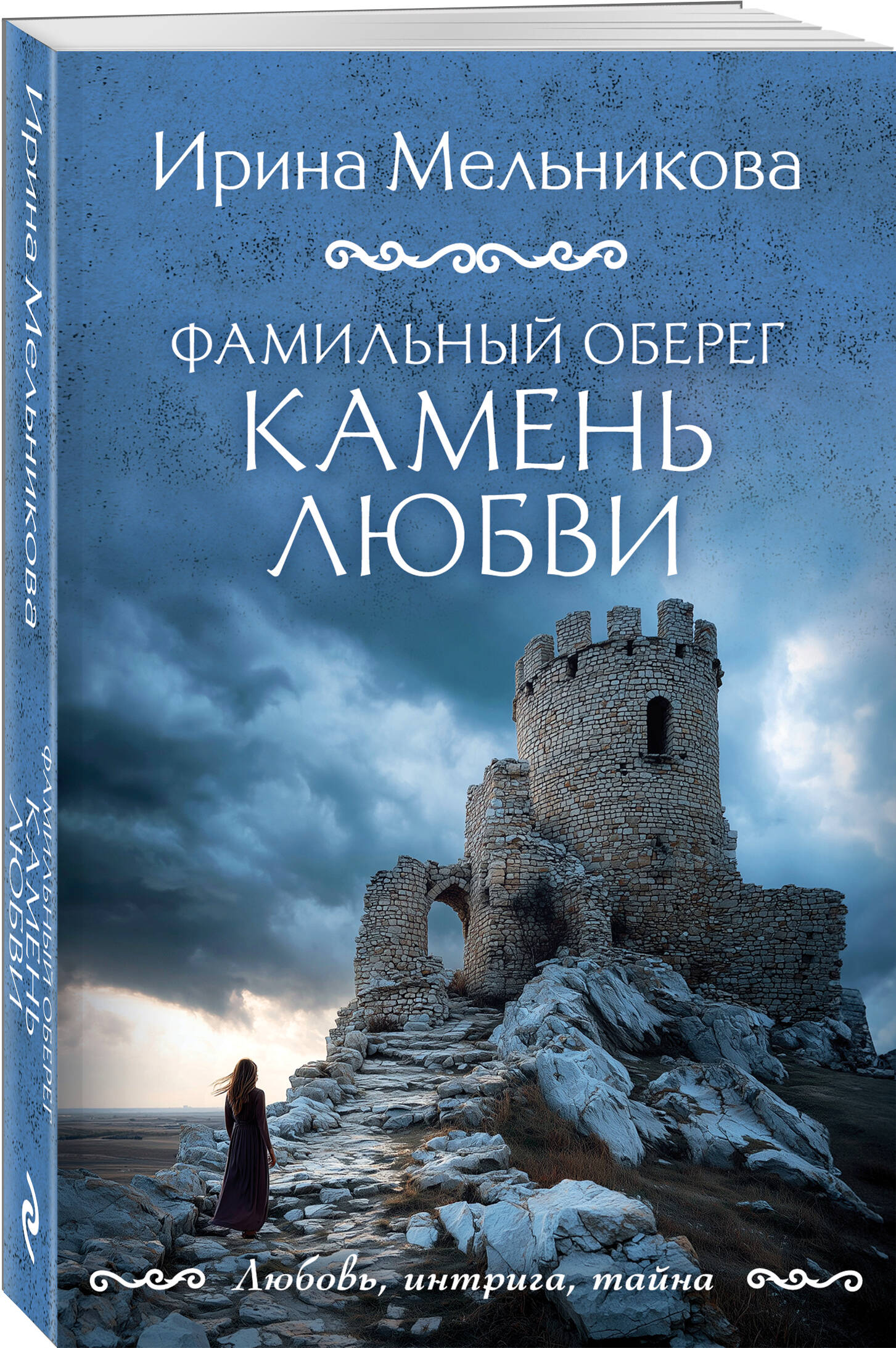 Книга Эксмо Фамильный оберег Камень любви - фото 1