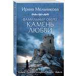 Книга Эксмо Фамильный оберег Камень любви
