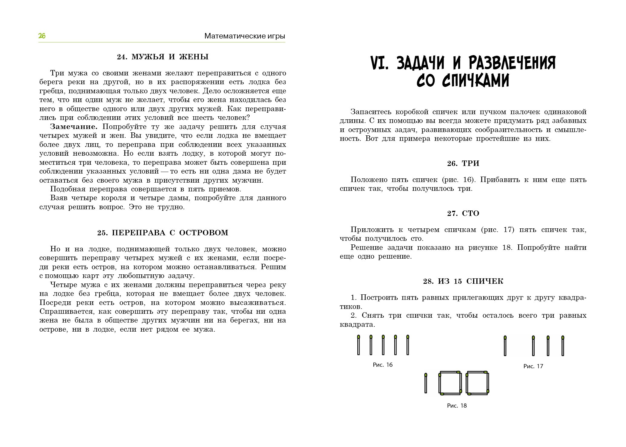 Книга Качели В царстве смекалки Математические игры - фото 8