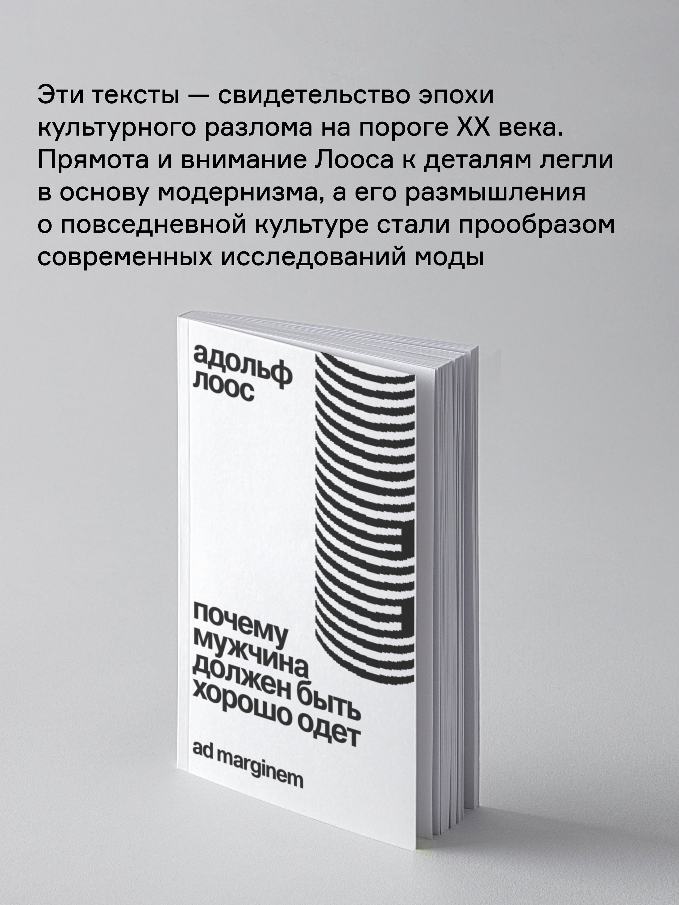 Книга Ad Marginem Почему мужчина должен быть хорошо одет: кекоторые разоблачения модных облачений - фото 2