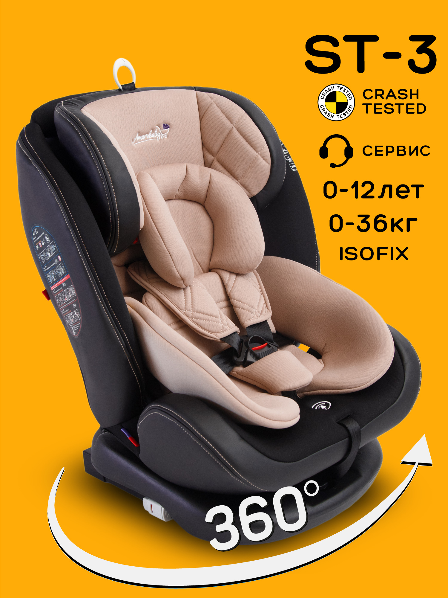 Автокресло Amarobaby ST-3 Isofix 0+/1/2/3 (0-36 кг) бежевый - фото 1
