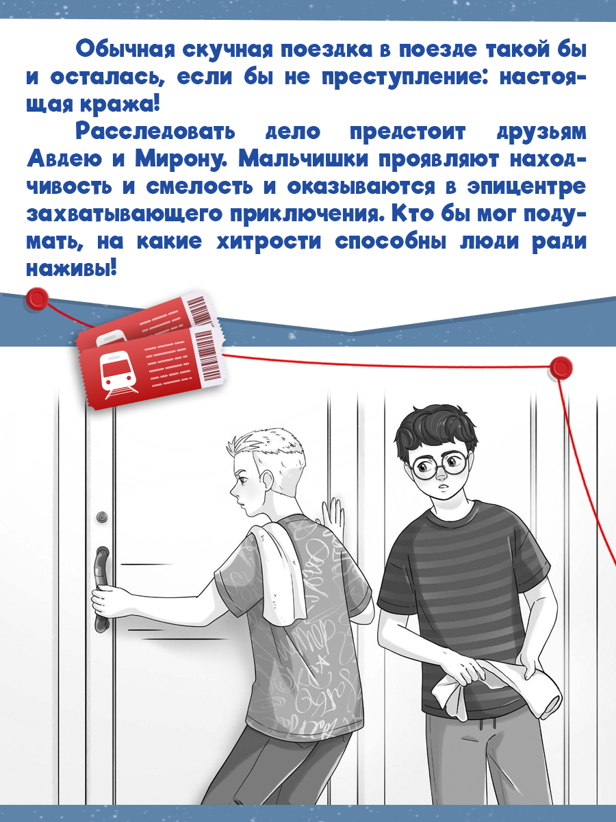 Книга Проф-Пресс детский детектив Преступление в скором поезде - фото 2