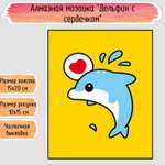 Алмазная мозаика Seichi Дельфин с сердечком