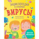 Книга Clever Издательство Энциклопедия в сказках Вирусы