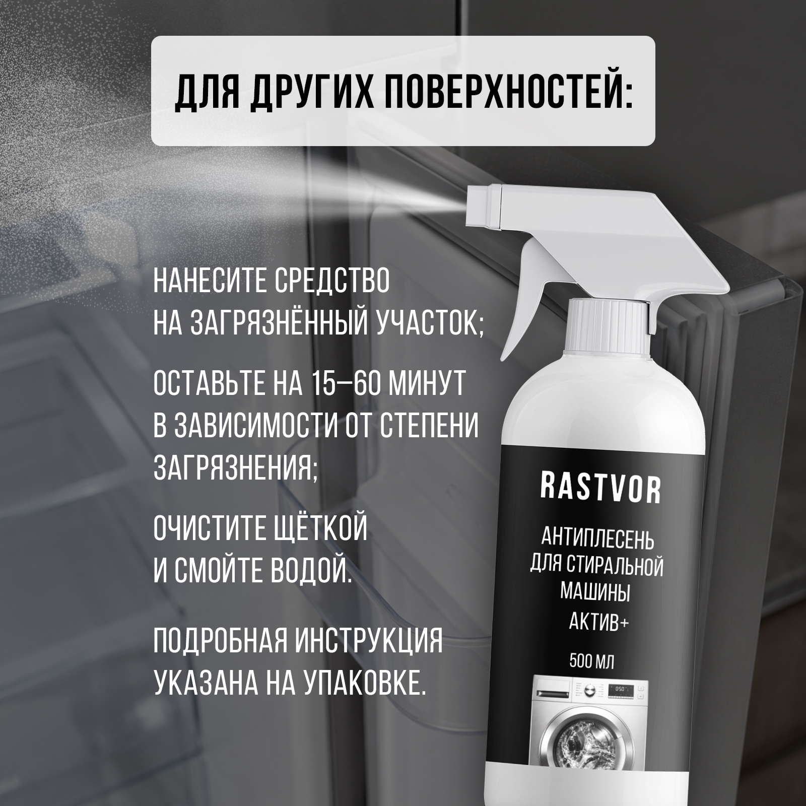 Чистящее средство RASTVOR антиплесень 500 мл для стиральных машин - фото 8