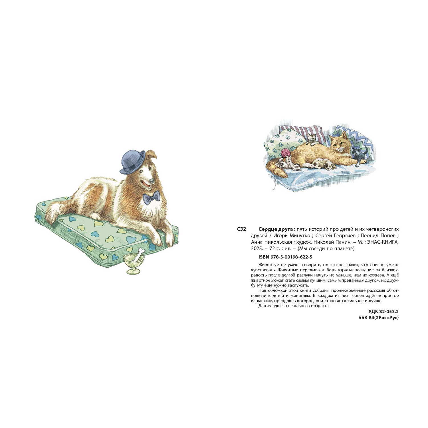 Книга ЭНАС-КНИГА Сердце друга Рассказы для детей - фото 15