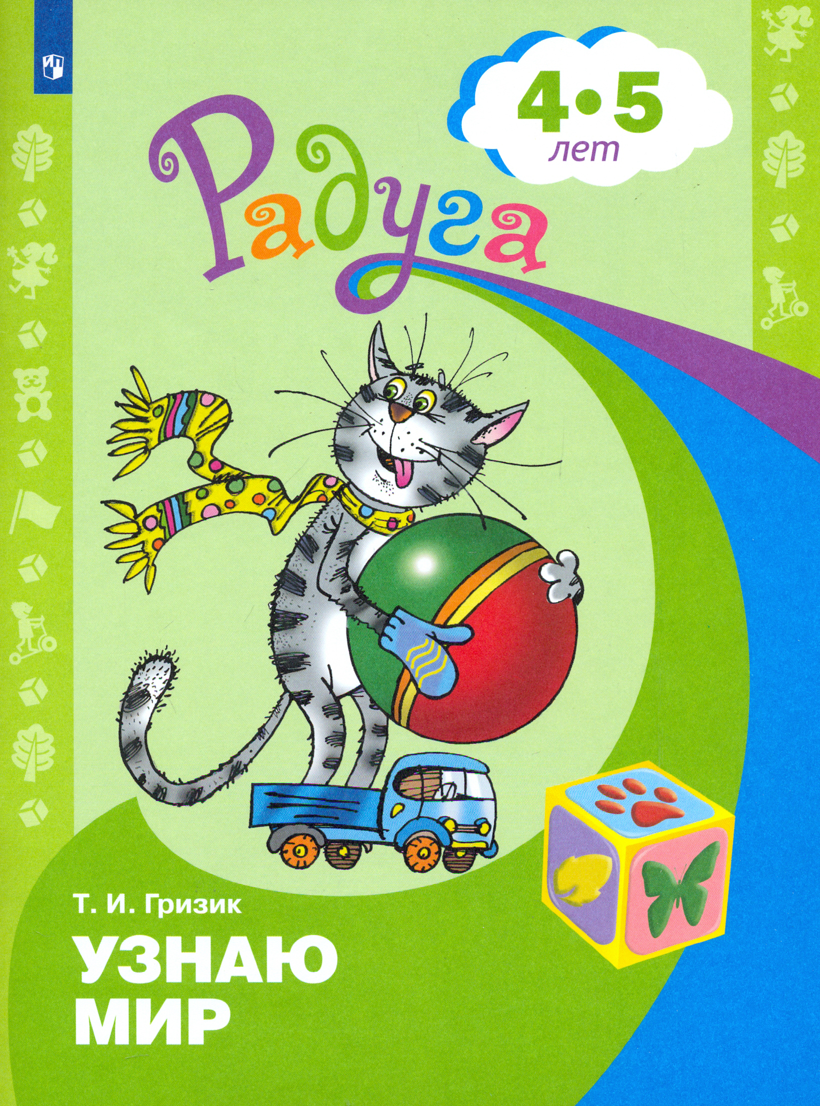 Книга Просвещение Узнаю мир Развивающая книга для детей 4-5 лет ФГОС ДО - фото 1