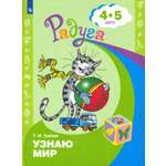Книга Просвещение Узнаю мир Развивающая книга для детей 4-5 лет ФГОС ДО