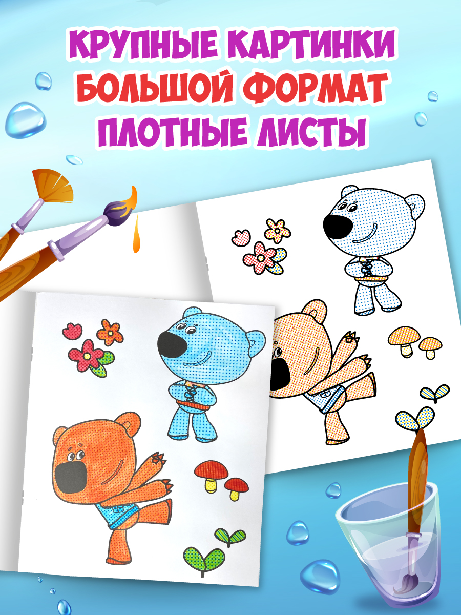 Водная раскраска Проф-Пресс большая с наклейками. Мимимишки. 28х33 см - фото 2