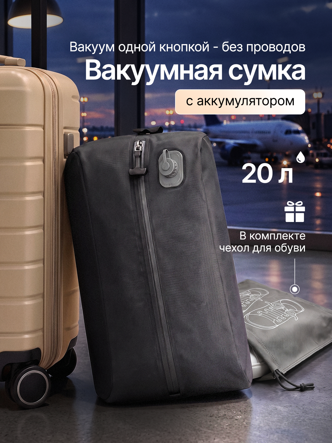 Вакуумная сумка Хевель для чемодана - фото 1