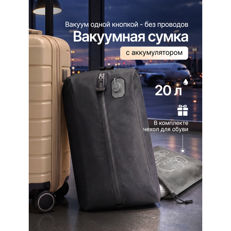 Вакуумная сумка Хевель для чемодана