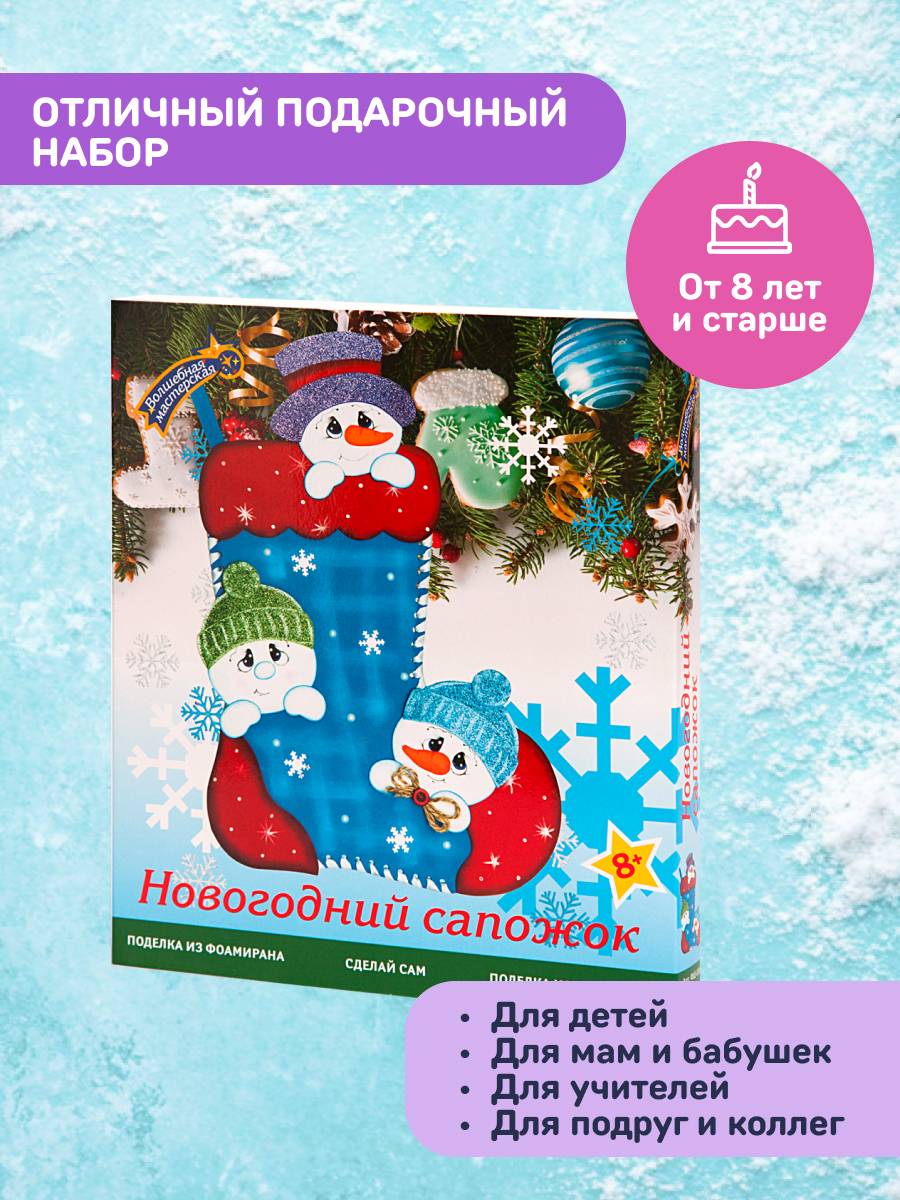 Набор для творчества Волшебная мастерская Новогодний сапожок - фото 3