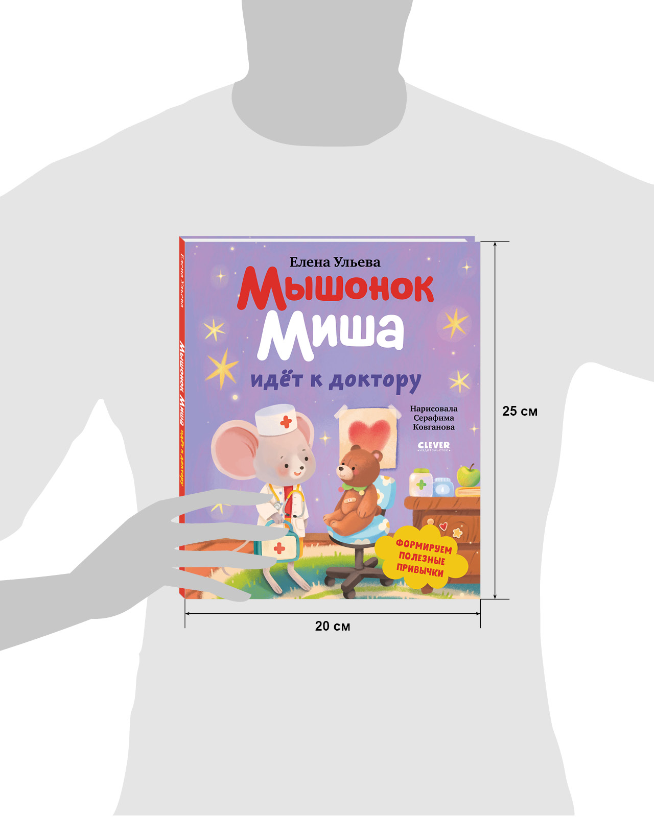 Книга Clever Мышонок Миша идёт к доктору - фото 9