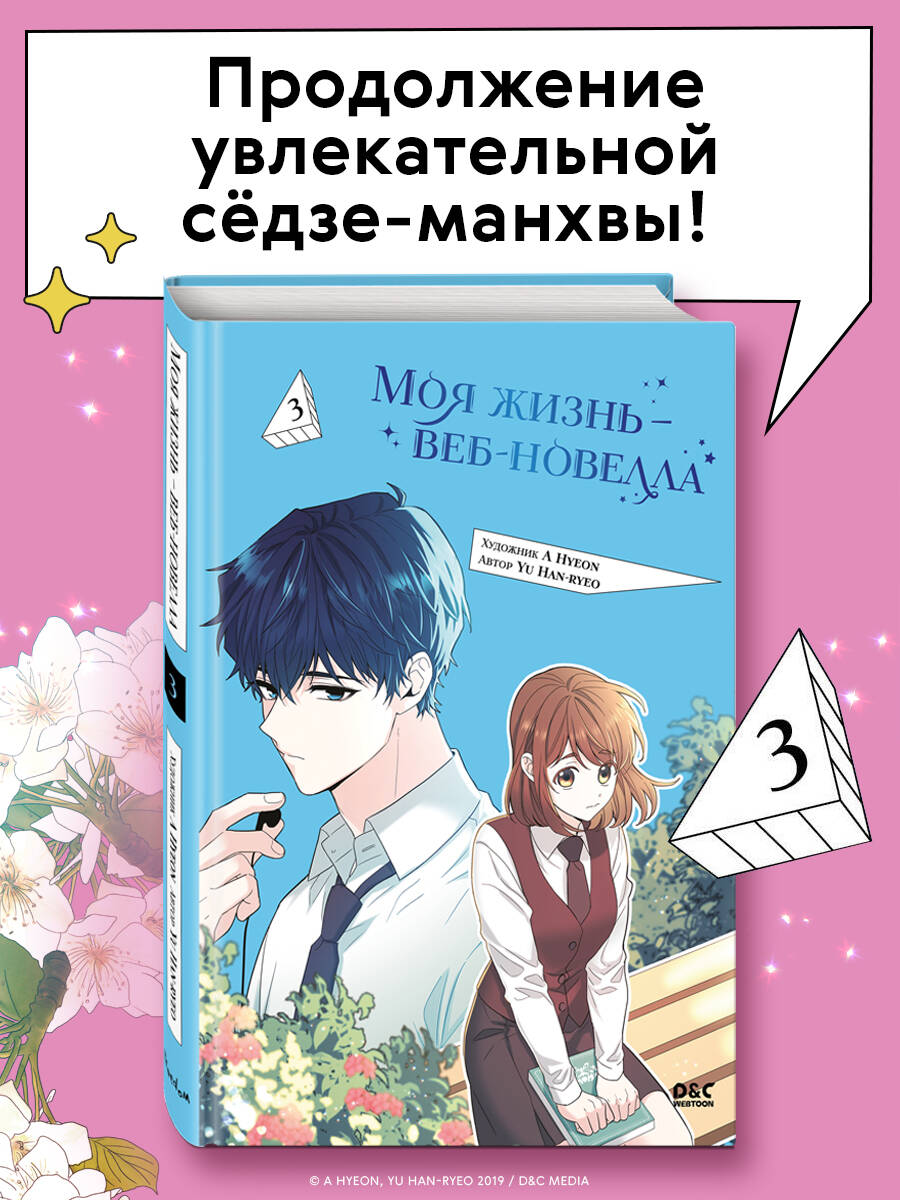 Книга Эксмо Моя жизнь — веб-новелла. Том 3 - фото 1