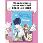 Книга Эксмо Моя жизнь — веб-новелла. Том 3