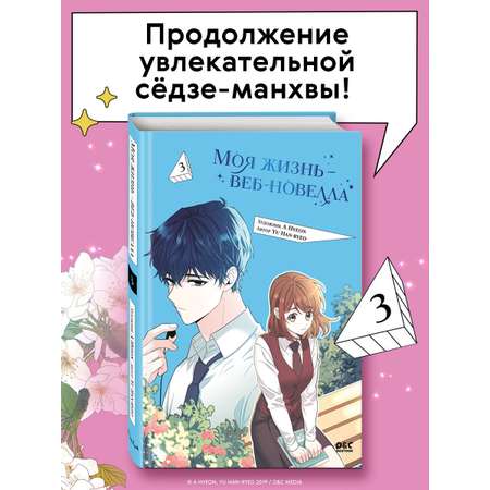 Книга Эксмо Моя жизнь — веб-новелла. Том 3