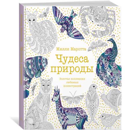 Книга КОЛИБРИ Чудеса природы. Золотая коллекция любимых иллюстраций