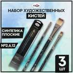 Кисть Gamma_ 3 шт. (синтетика)