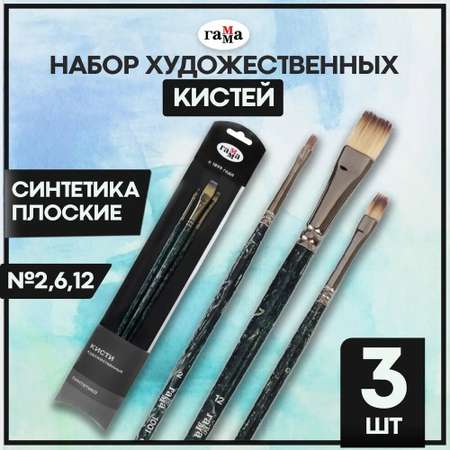Кисть Gamma_ 3 шт. (синтетика)
