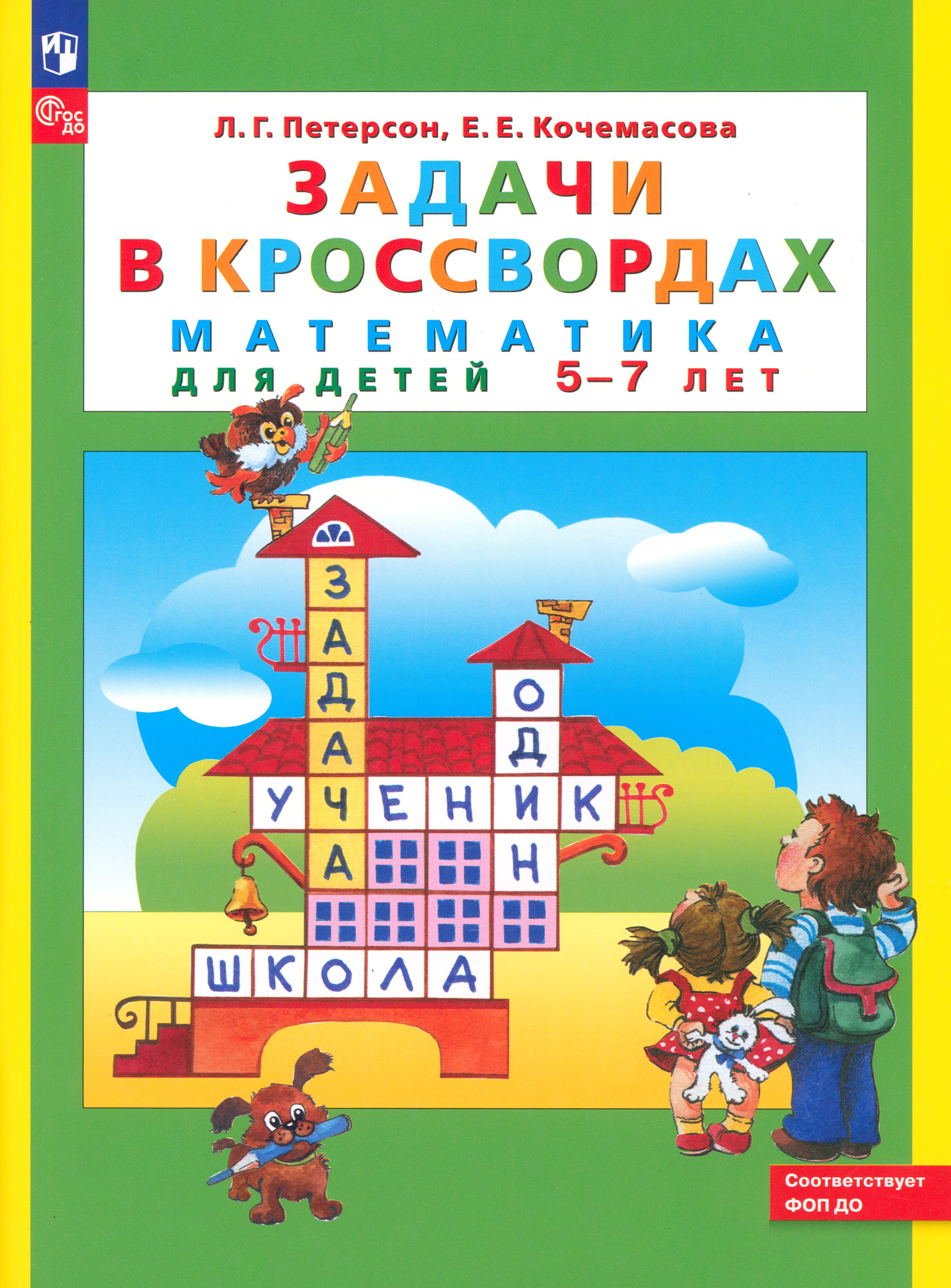 Книга Просвещение Математика для детей 5-7 лет Задачи в кроссвордах ФГОС ДО - фото 1