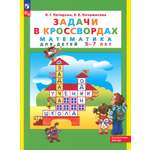 Книга Просвещение Математика для детей 5-7 лет Задачи в кроссвордах ФГОС ДО