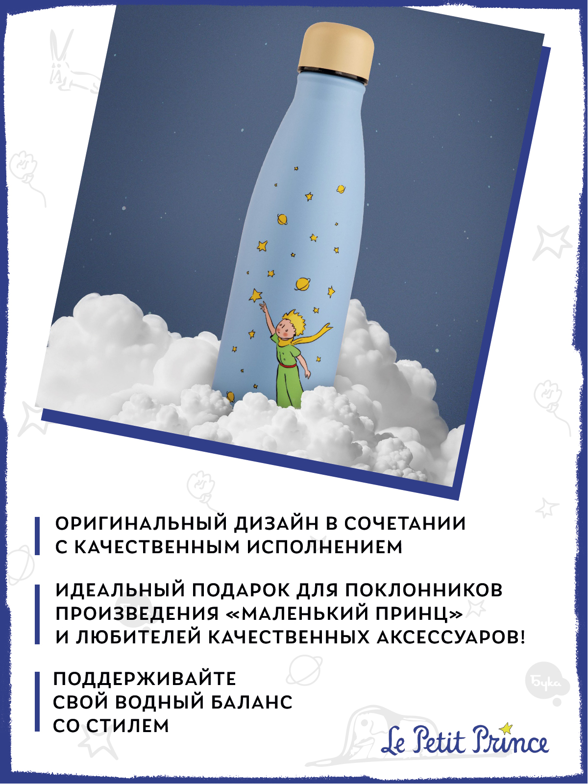 Термобутылка The Little Prince Стремление к звездам 500 мл - фото 4