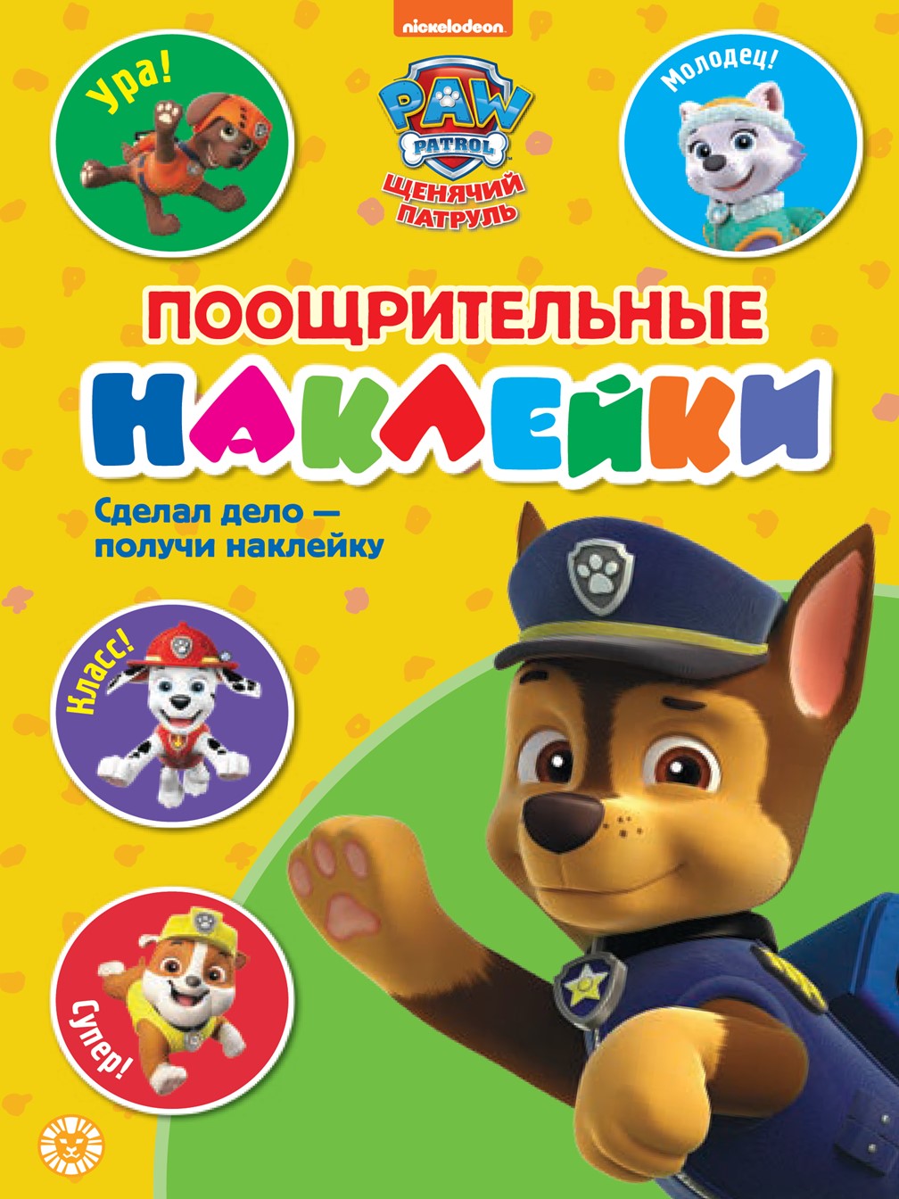 Комплект ИД Лев Щенячий патруль Раскраска + Наклейки 2 шт + Сказка + Умные задания - фото 9