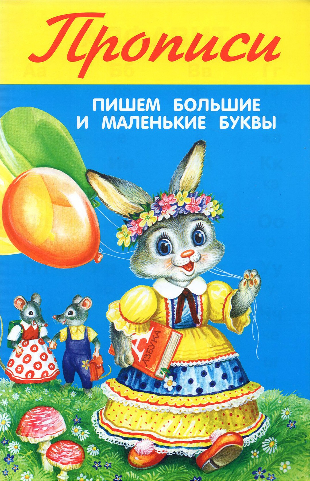 Книга Искатель Пишем большие и маленькие буквы - фото 1