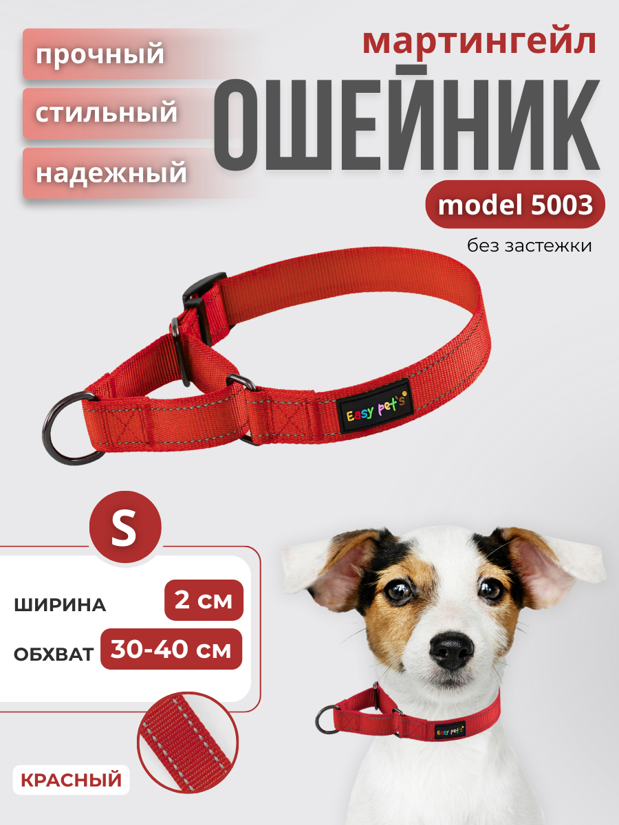 Ошейник для собак Easy Pets 5003 Martingale красный р-р S 30-40см - фото 1