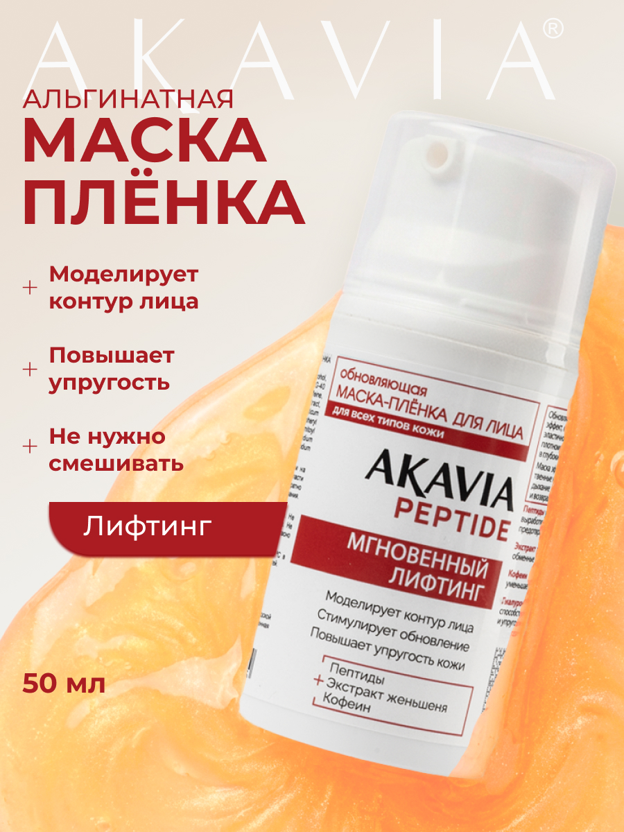 Маска АКАВИЯ Маска-плёнка для лица Лифтинг - фото 1