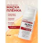 Маска АКАВИЯ Маска-плёнка для лица Лифтинг