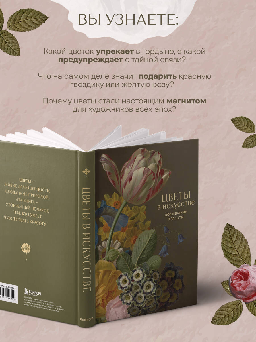 Книга БОМБОРА Цветы в искусстве Воспевание красоты - фото 3