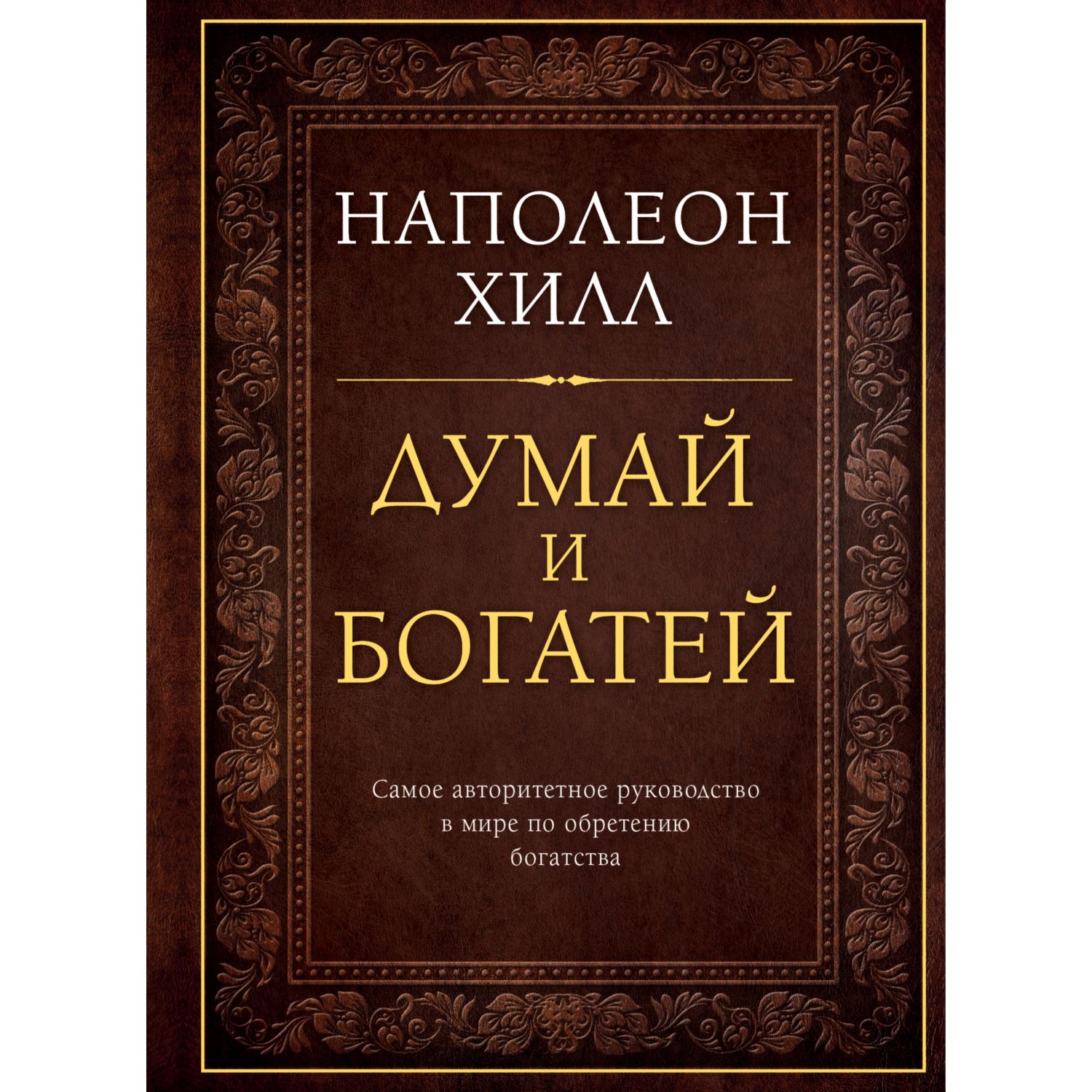 Книга ЭКСМО-ПРЕСС Думай и богатей Подарочное издание - фото 1