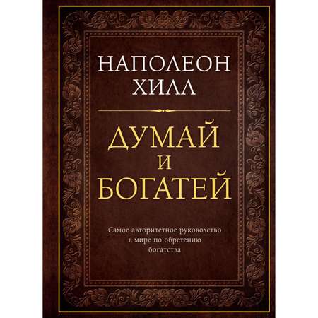 Книга ЭКСМО-ПРЕСС Думай и богатей Подарочное издание