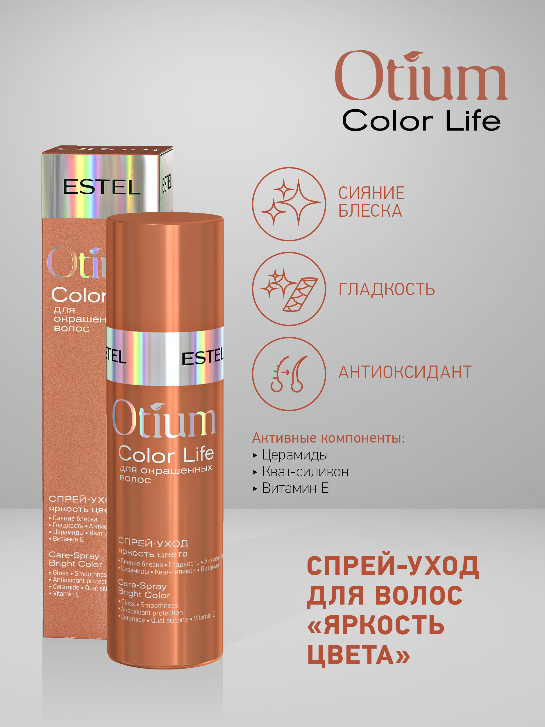 Спрей Estel Professional Otium Color Life 200 мл - фото 2