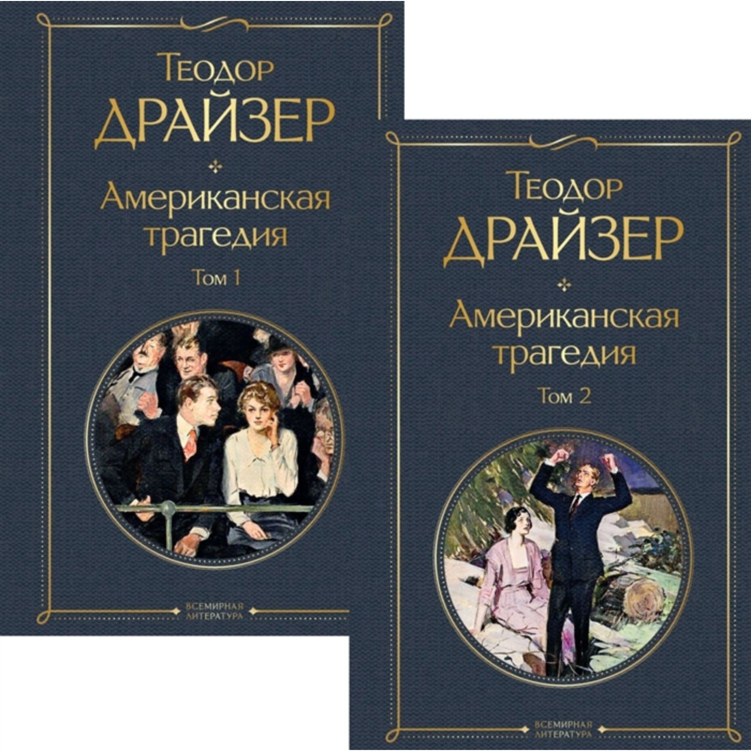 Набор книг ЭКСМО-ПРЕСС Американская трагедия 2 шт. - фото 2