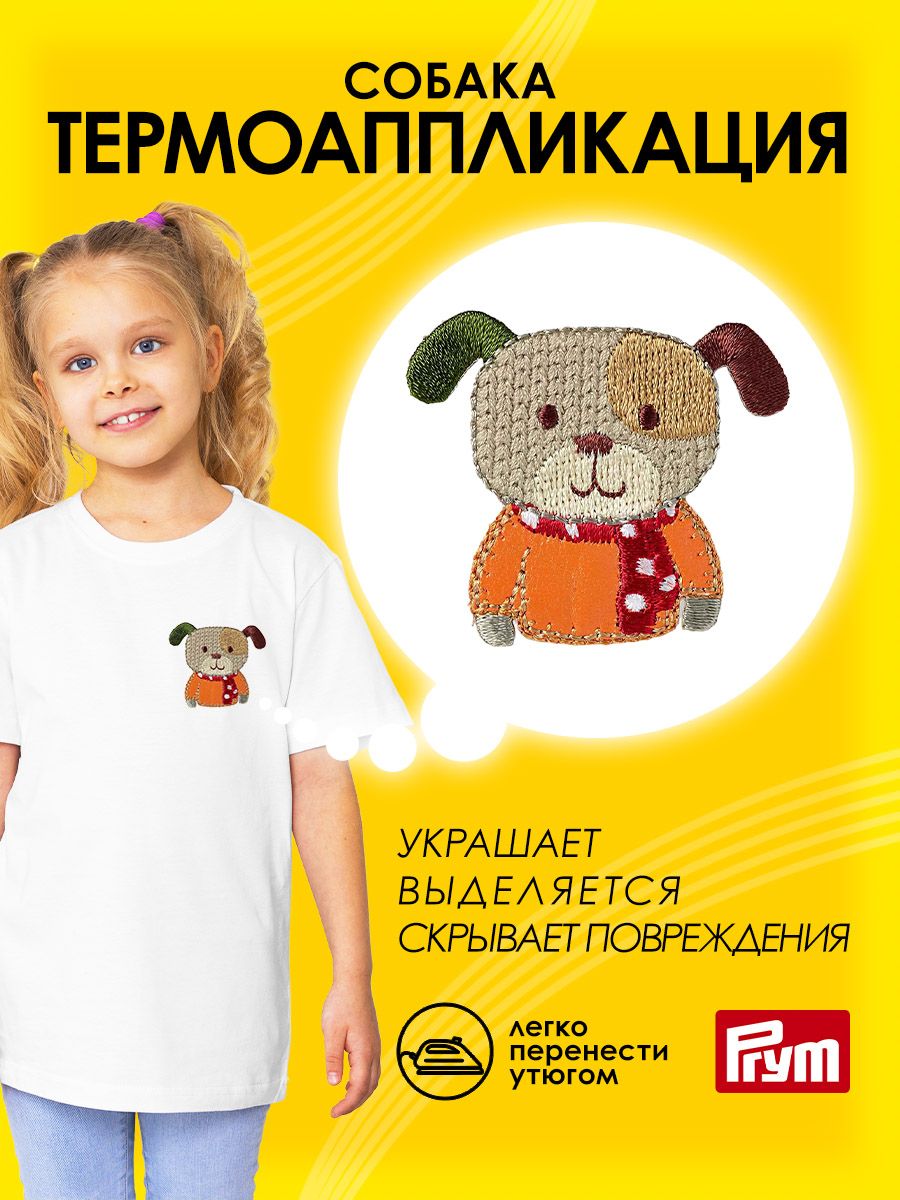 Набор для творчества Prym термоаппликация Собака - фото 1