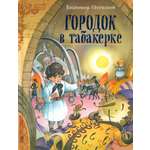 Книга Лабиринт Городок в табакерке