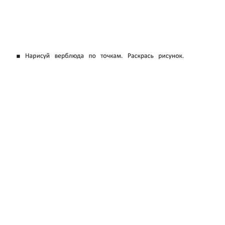 Книга Харвест Рисуем по клеточкам и точкам Волшебные прозрачные странички 1302830664