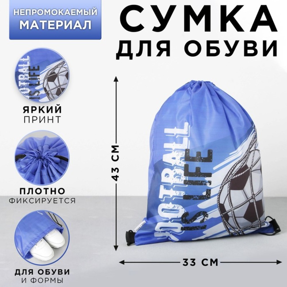 Мешок для обуви ArtFox Football is life - фото 1