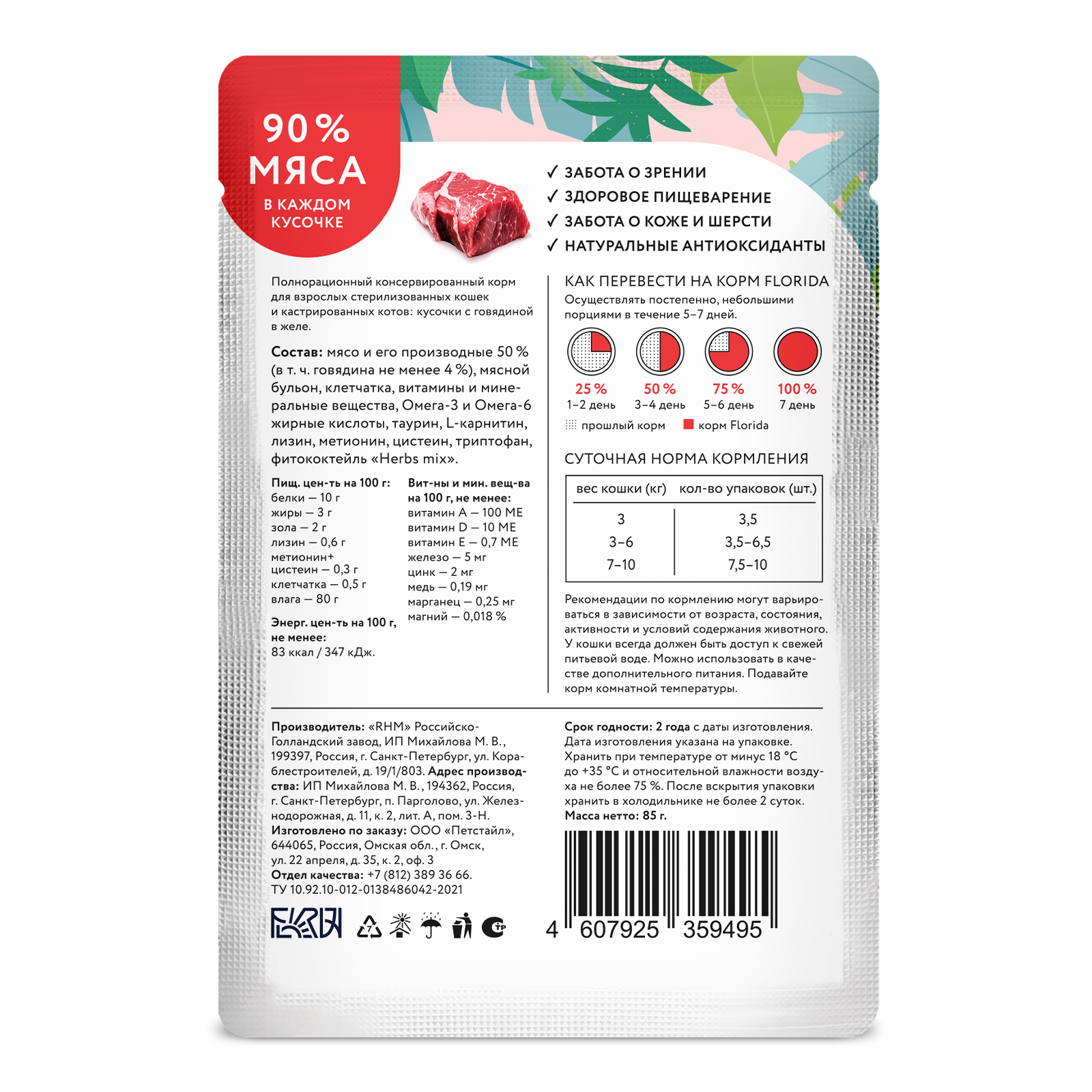 Корм для кошек Florida для стерилизованных и кастрированных котов кусочки говядина желе 85г пауч - фото 12
