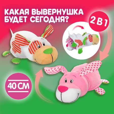 Мягкая игрушка Вывернушка зайка 15 см